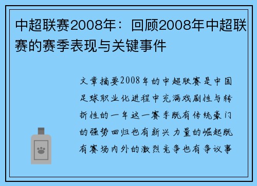 中超联赛2008年：回顾2008年中超联赛的赛季表现与关键事件
