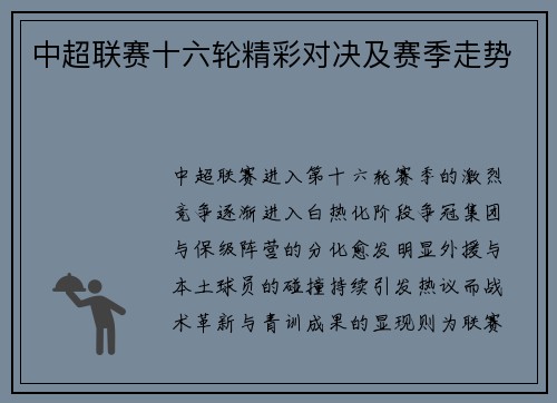 中超联赛十六轮精彩对决及赛季走势
