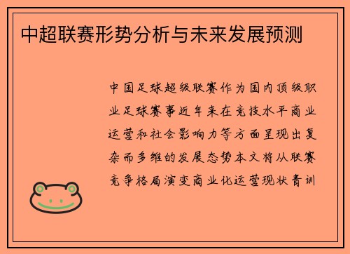 中超联赛形势分析与未来发展预测