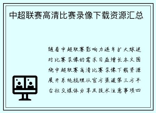 中超联赛高清比赛录像下载资源汇总