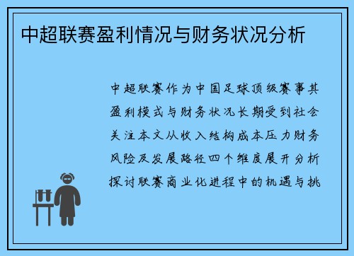 中超联赛盈利情况与财务状况分析