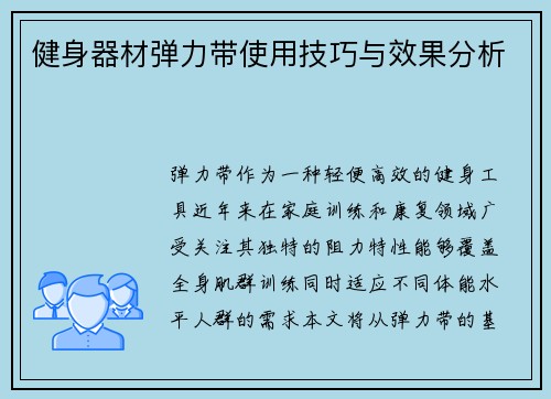 健身器材弹力带使用技巧与效果分析