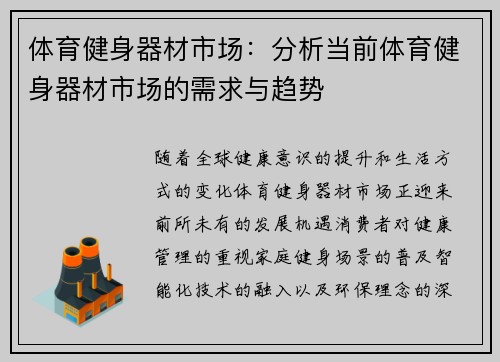 体育健身器材市场:分析当前体育健身器材市场的需求与趋势
