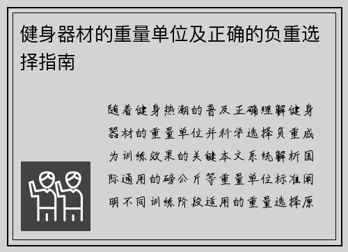 健身器材的重量单位及正确的负重选择指南
