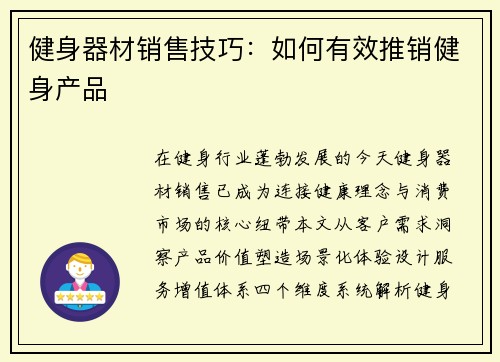 健身器材销售技巧：如何有效推销健身产品
