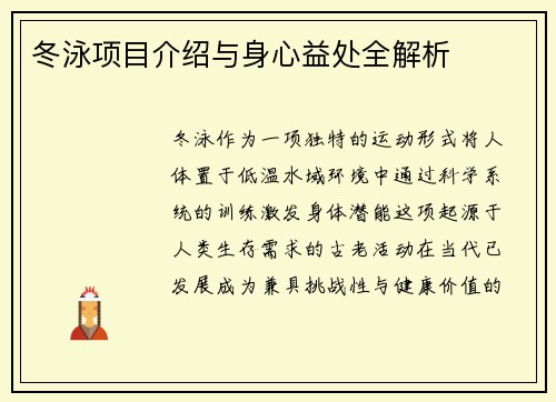 冬泳项目介绍与身心益处全解析