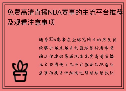 免费高清直播NBA赛事的主流平台推荐及观看注意事项