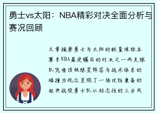 勇士vs太阳：NBA精彩对决全面分析与赛况回顾