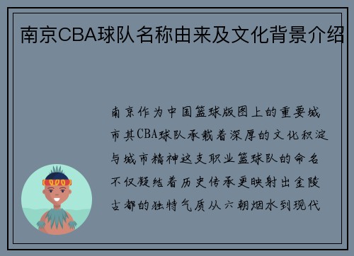 南京CBA球队名称由来及文化背景介绍