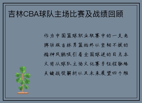 吉林CBA球队主场比赛及战绩回顾