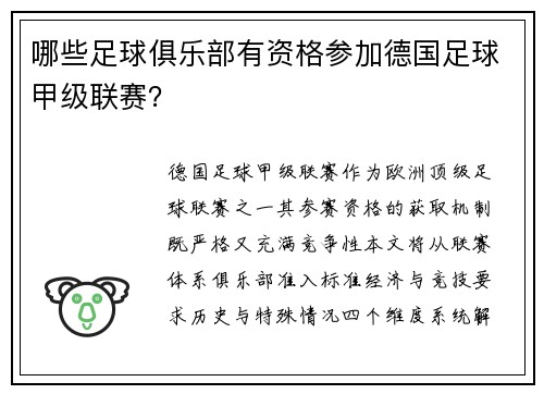 哪些足球俱乐部有资格参加德国足球甲级联赛？