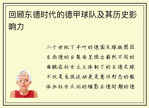 回顾东德时代的德甲球队及其历史影响力