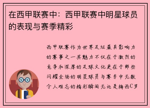 在西甲联赛中：西甲联赛中明星球员的表现与赛季精彩