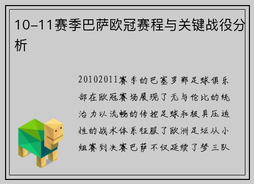 10-11赛季巴萨欧冠赛程与关键战役分析