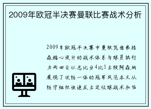 2009年欧冠半决赛曼联比赛战术分析