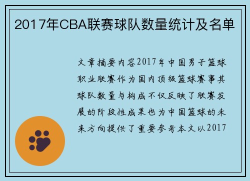 2017年CBA联赛球队数量统计及名单