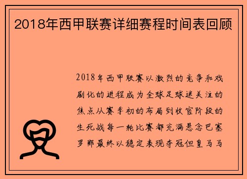 2018年西甲联赛详细赛程时间表回顾