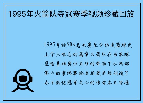 1995年火箭队夺冠赛季视频珍藏回放