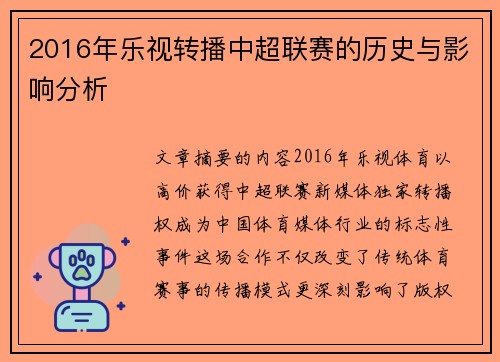 2016年乐视转播中超联赛的历史与影响分析