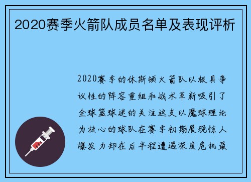 2020赛季火箭队成员名单及表现评析