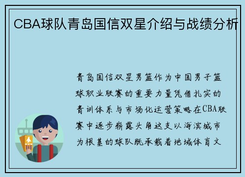 CBA球队青岛国信双星介绍与战绩分析