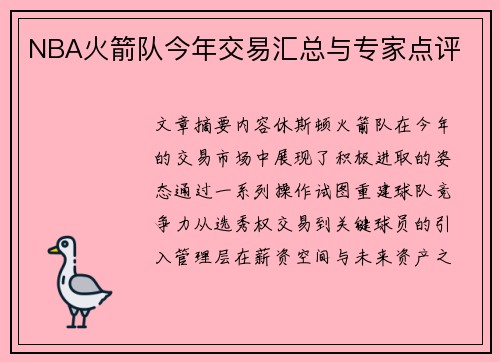 NBA火箭队今年交易汇总与专家点评