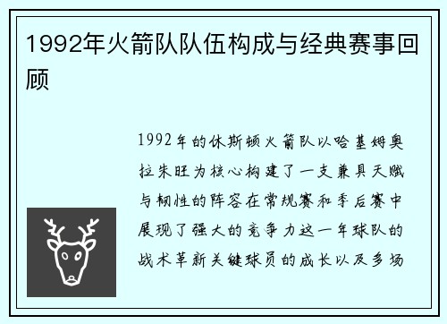 1992年火箭队队伍构成与经典赛事回顾