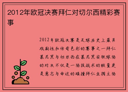 2012年欧冠决赛拜仁对切尔西精彩赛事