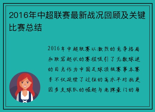 2016年中超联赛最新战况回顾及关键比赛总结