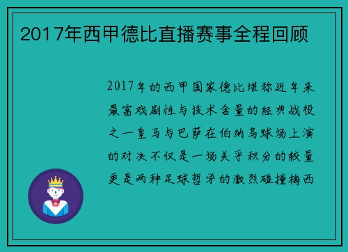 2017年西甲德比直播赛事全程回顾