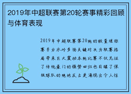 2019年中超联赛第20轮赛事精彩回顾与体育表现