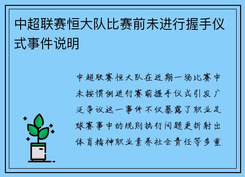 中超联赛恒大队比赛前未进行握手仪式事件说明
