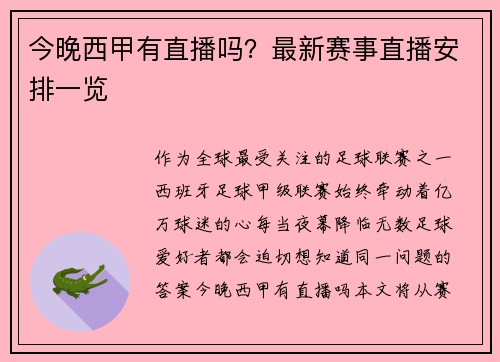 今晚西甲有直播吗？最新赛事直播安排一览