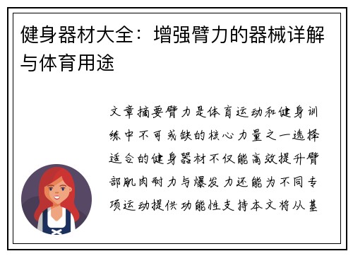 健身器材大全：增强臂力的器械详解与体育用途