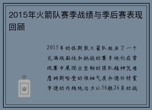 2015年火箭队赛季战绩与季后赛表现回顾