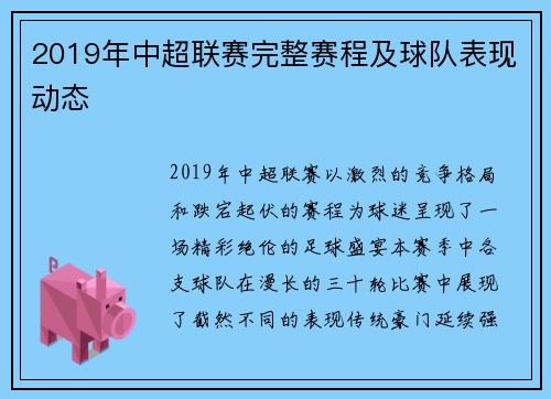 2019年中超联赛完整赛程及球队表现动态