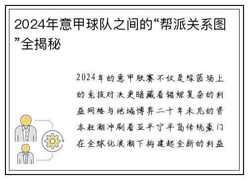 2024年意甲球队之间的“帮派关系图”全揭秘
