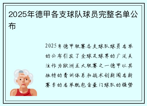 2025年德甲各支球队球员完整名单公布