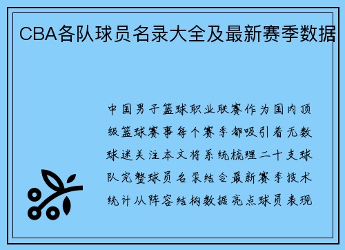 CBA各队球员名录大全及最新赛季数据