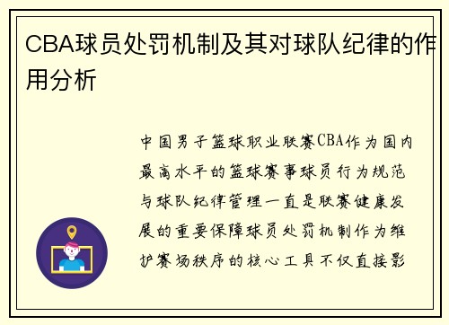 CBA球员处罚机制及其对球队纪律的作用分析