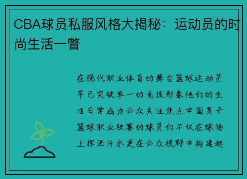 CBA球员私服风格大揭秘：运动员的时尚生活一瞥