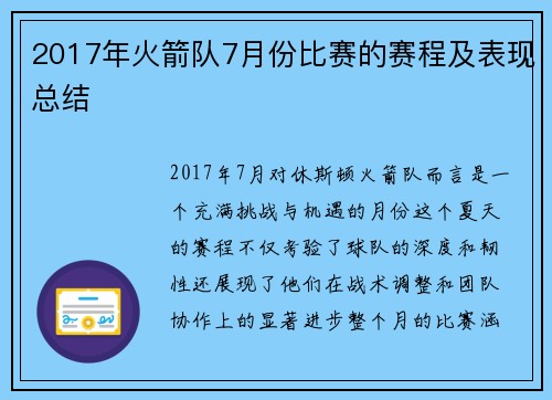 2017年火箭队7月份比赛的赛程及表现总结