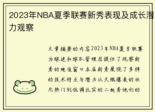2023年NBA夏季联赛新秀表现及成长潜力观察