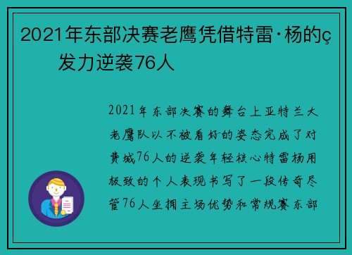 2021年东部决赛老鹰凭借特雷·杨的爆发力逆袭76人