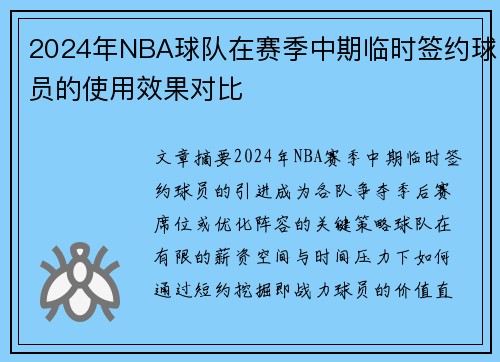 2024年NBA球队在赛季中期临时签约球员的使用效果对比