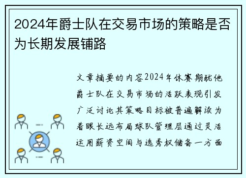 2024年爵士队在交易市场的策略是否为长期发展铺路