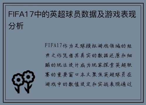 FIFA17中的英超球员数据及游戏表现分析