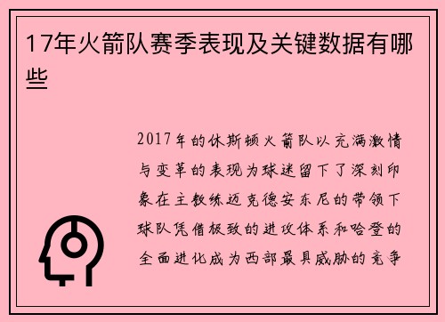 17年火箭队赛季表现及关键数据有哪些
