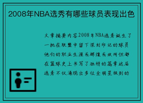 2008年NBA选秀有哪些球员表现出色