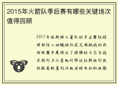 2015年火箭队季后赛有哪些关键场次值得回顾